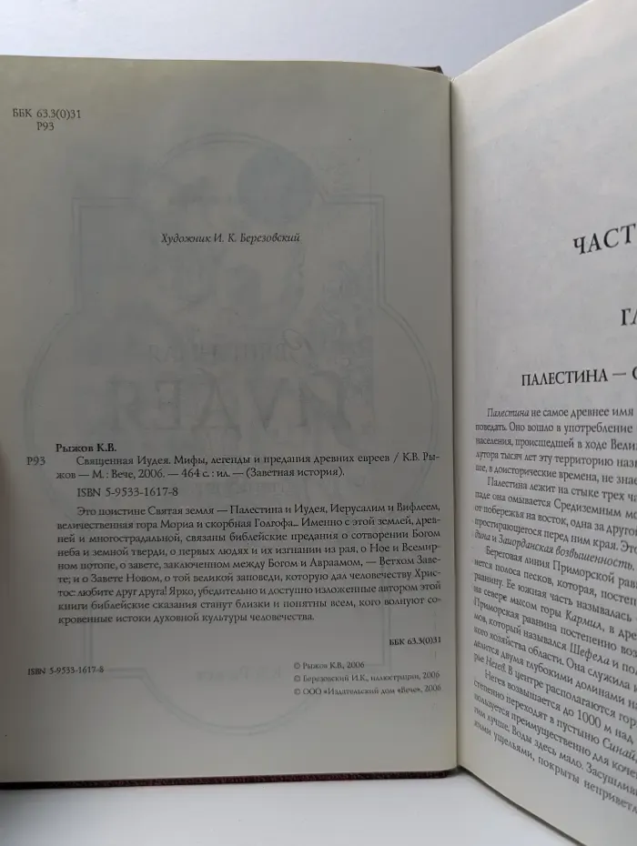 Заветная история. Священная Иудея. Мифы, легенды и предания древних евреев