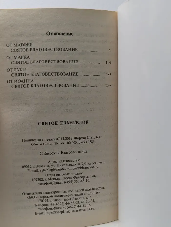 Святое Евангелие