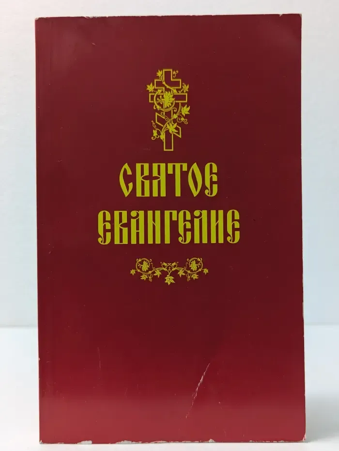 Святое Евангелие