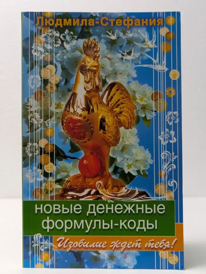 Территория счастья. Новые денежные формулы-коды