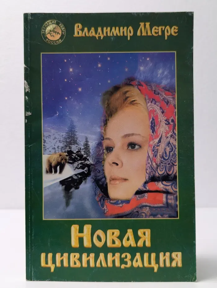 Звенящие кедры России. Новая цивилизация. Книга 8. Часть 1