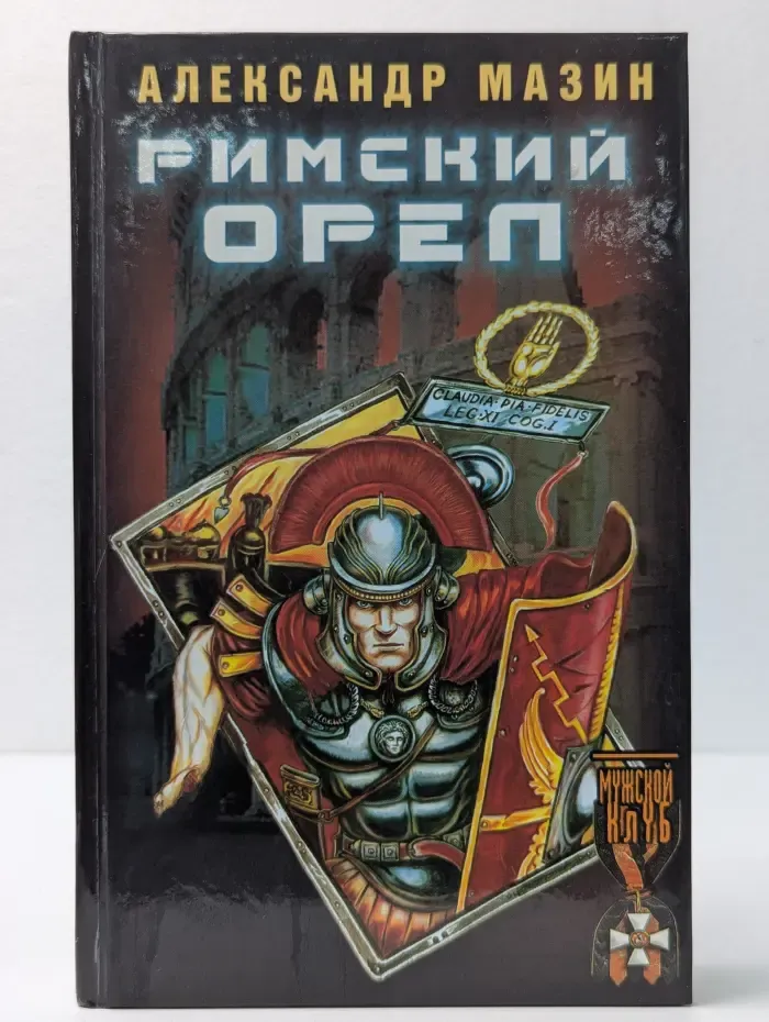 Историческая авантюра. Римский орел
