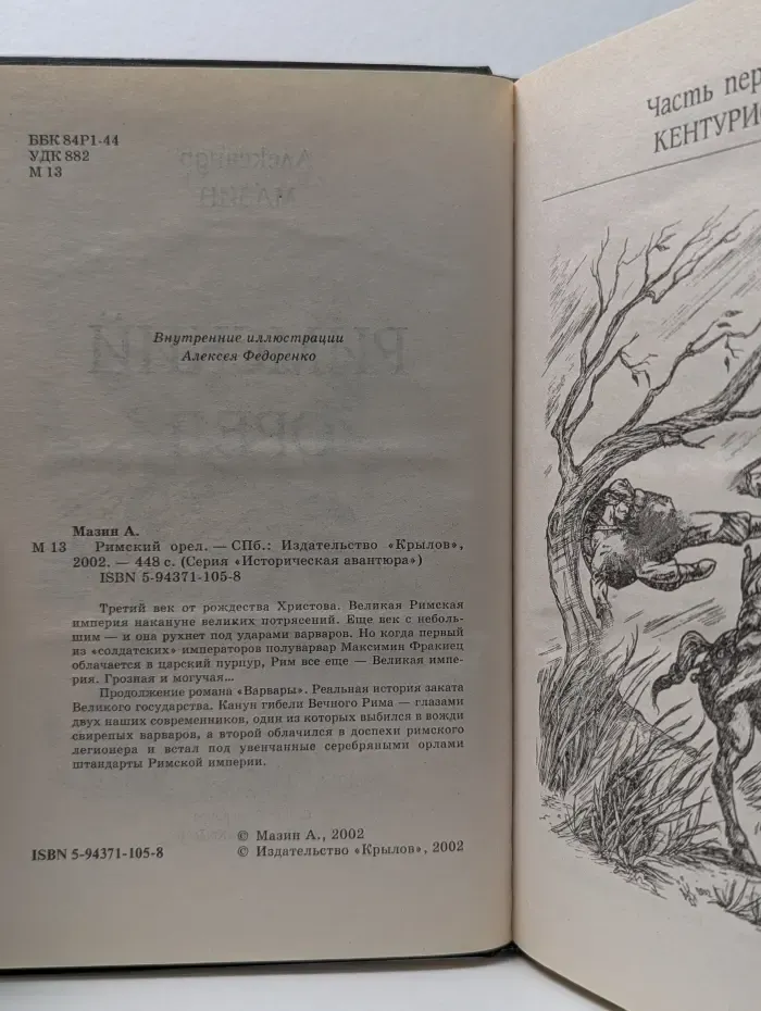 Историческая авантюра. Римский орел