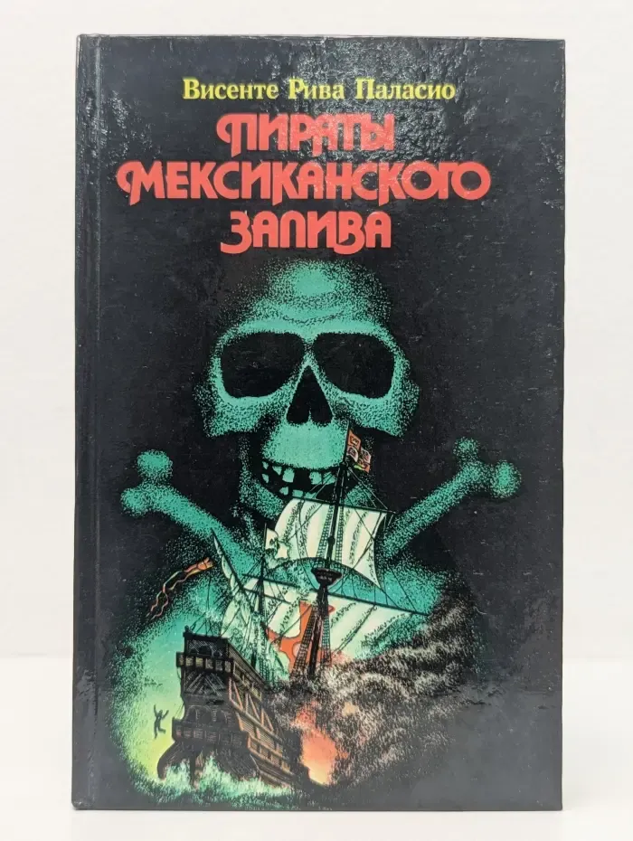 Библиотека увлекательных приключений на суше и на море. Пираты Мексиканского залива