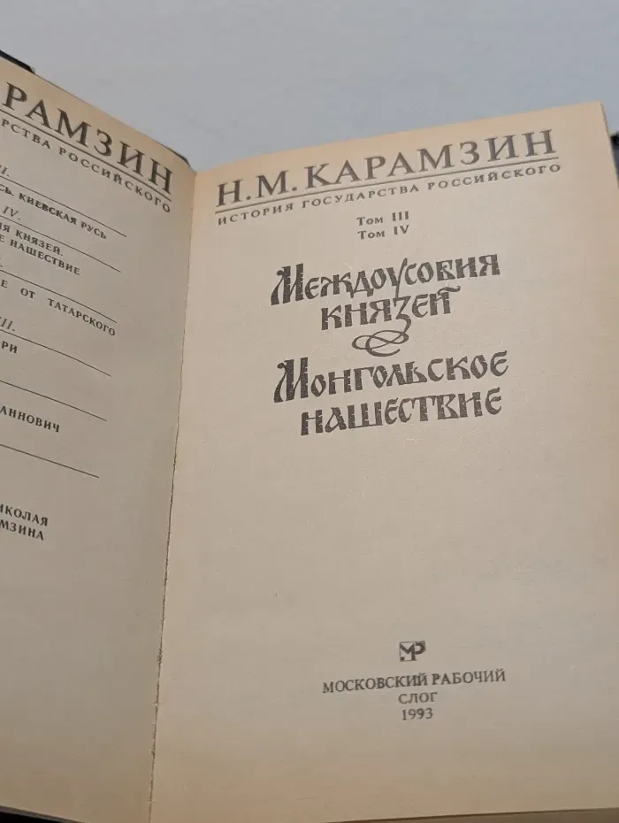 Н. М. Карамзин. История государства российского. Том 3-4