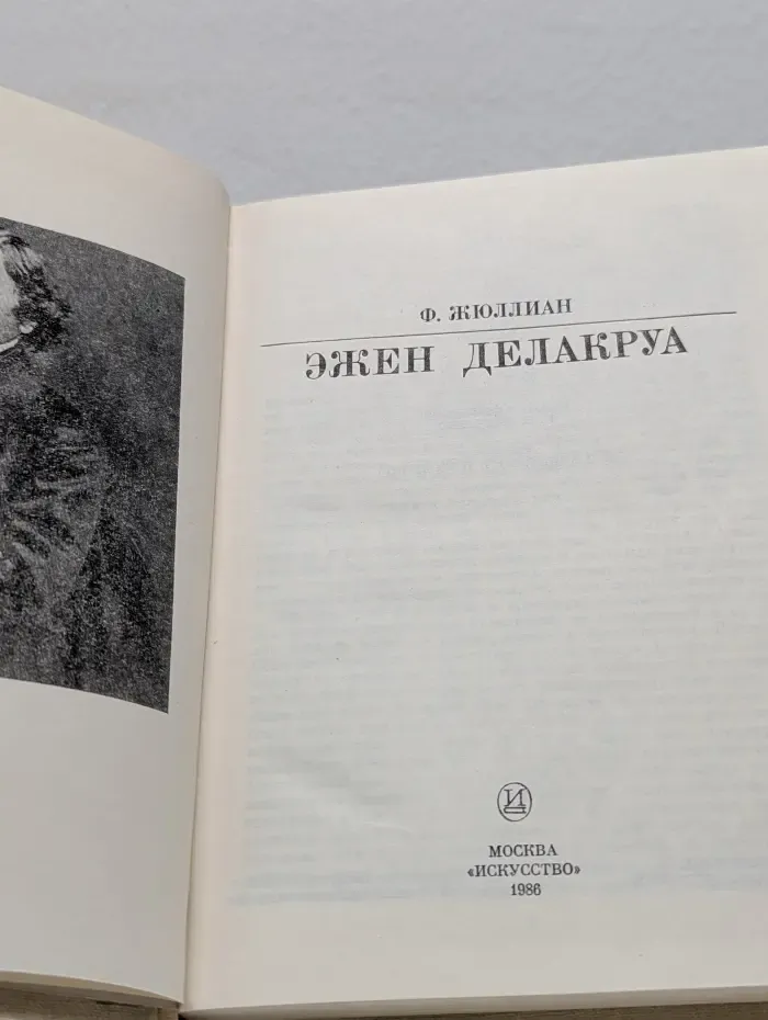 Эжен Делакруа