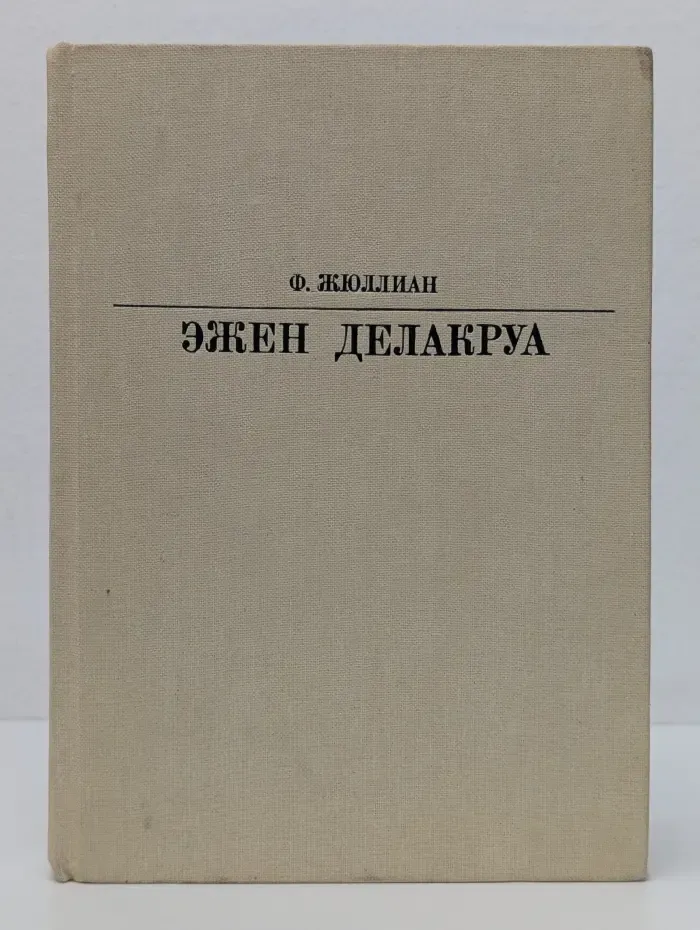 Эжен Делакруа