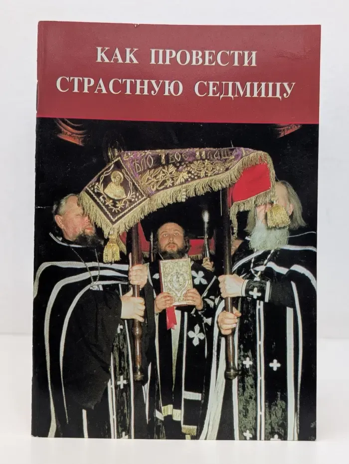 Как провести Страстную Седмицу