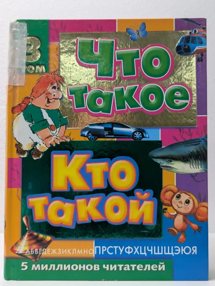 Что такое. Кто такой. Детская энциклопедия в 3 томах. Том 3