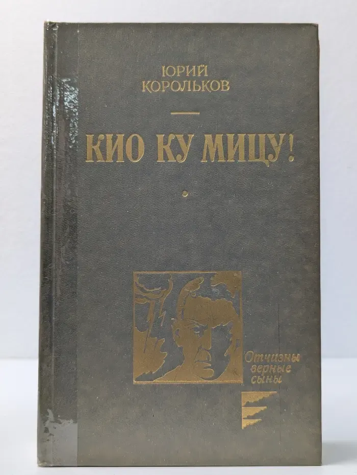 Отчизны верные сыны. Кио ку мицу !
