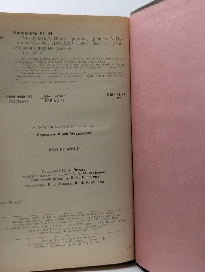 Отчизны верные сыны. Кио ку мицу !