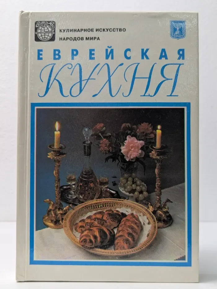 Кулинарное искусство народов мира. Еврейская кухня