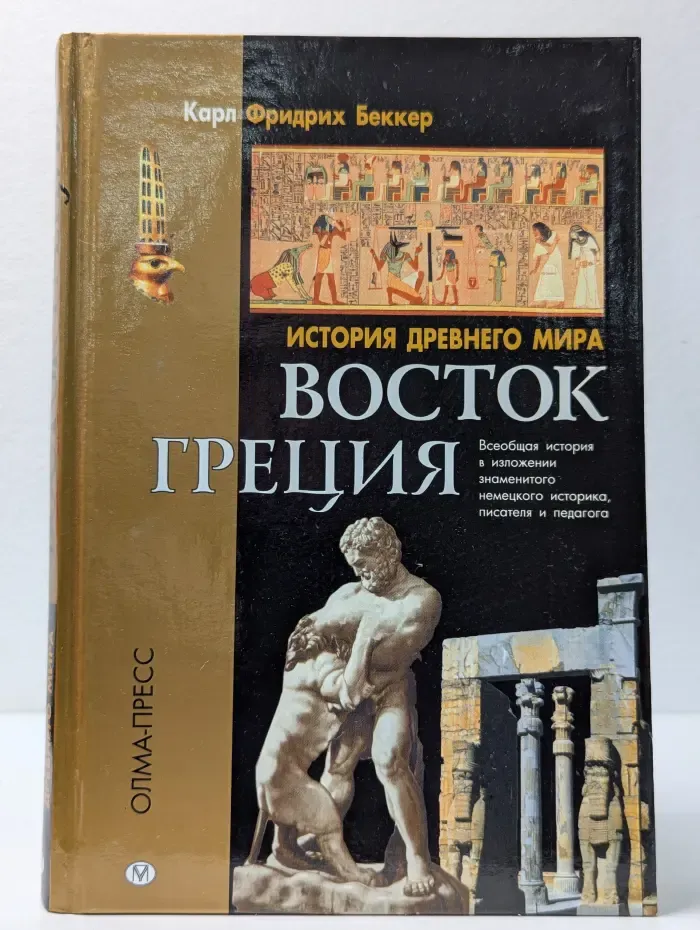 История древнего мира. Восток. Греция