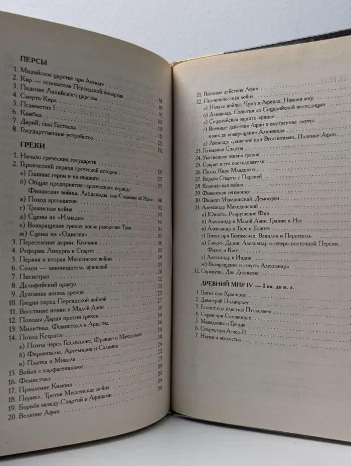 История древнего мира. Восток. Греция