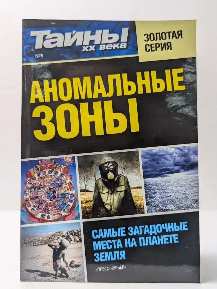 Тайны ХХ века. Выпуск № 5. Аномальные зоны