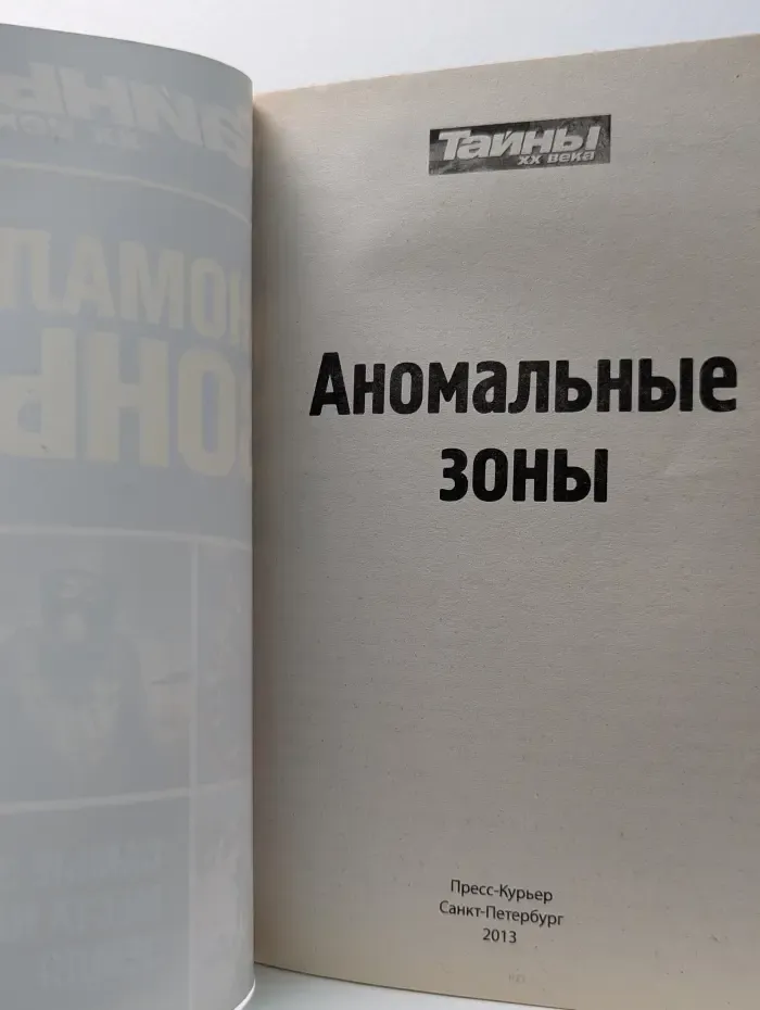 Тайны ХХ века. Выпуск № 5. Аномальные зоны