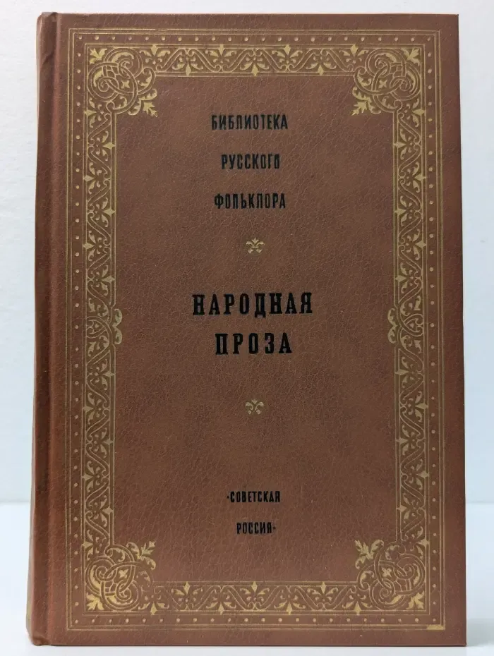 Библиотека русского фольклора. Народная проза