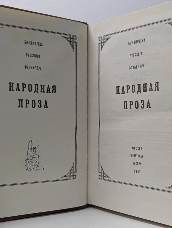 Библиотека русского фольклора. Народная проза