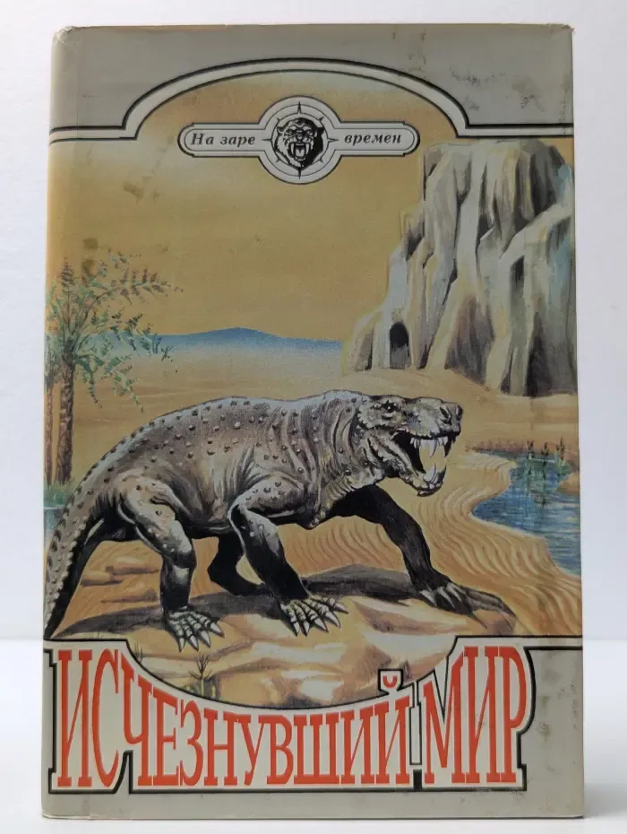 На заре времен. Исчезнувший мир