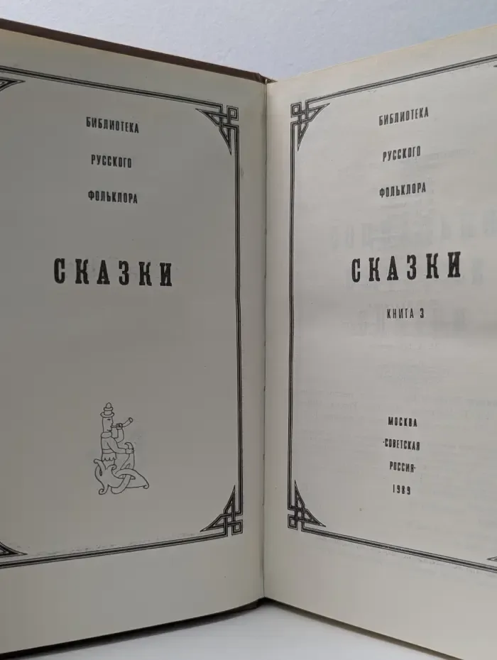 Библиотека русского фольклора. Книга 3. Сказки