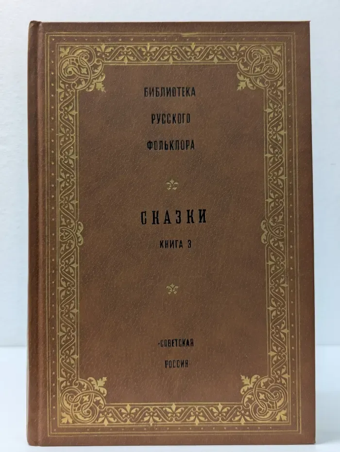 Библиотека русского фольклора. Книга 3. Сказки