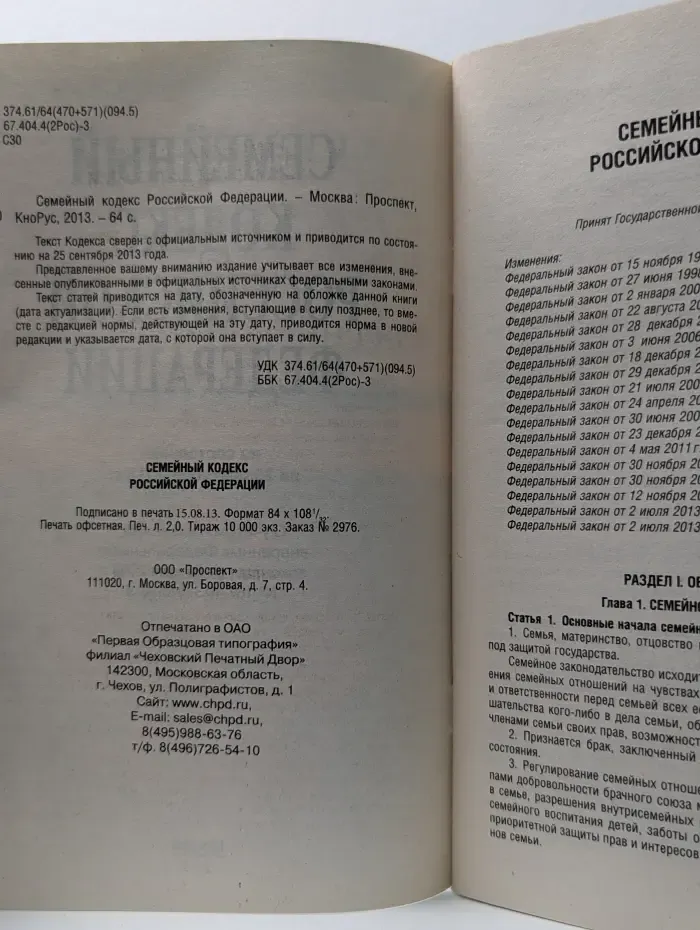 Семейный кодекс Российской Федерации