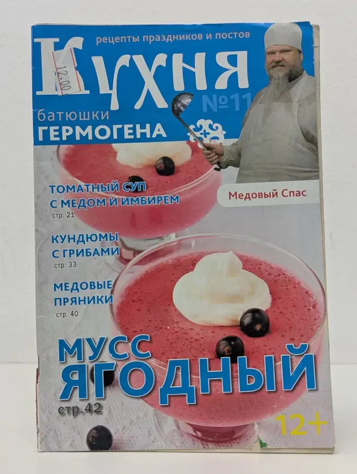 Кухня батюшки Гермогена. Выпуск № 11/2014. Медовый Спас