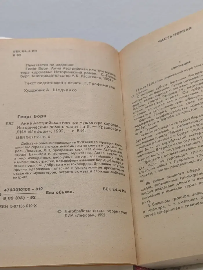 Анна Австрийская или три мушкетера королевы. Части 1 и 2