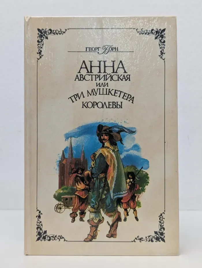 Анна Австрийская или три мушкетера королевы. Части 1 и 2