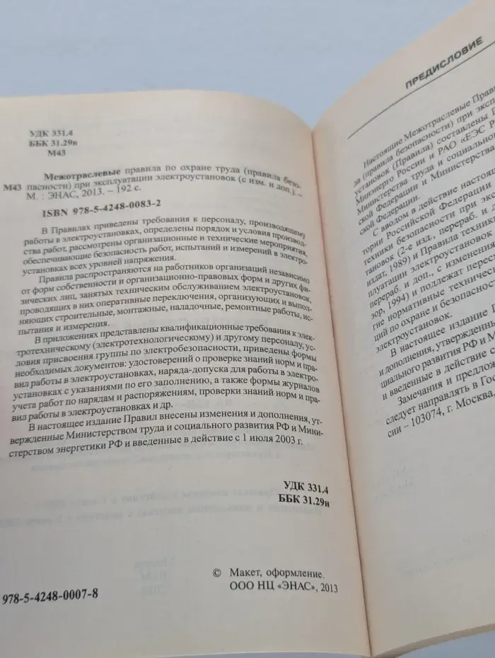 Межотраслевые правила по охране труда (правила безопасности) при эксплуатации электроустановок (с изм. и доп.)