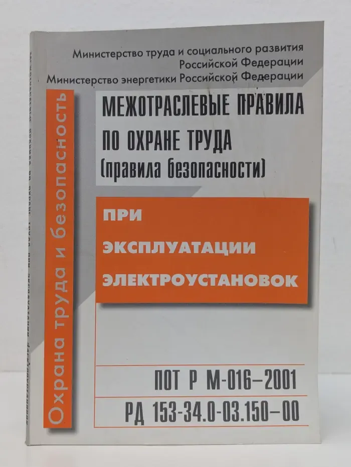 Межотраслевые правила по охране труда (правила безопасности) при эксплуатации электроустановок (с изм. и доп.)