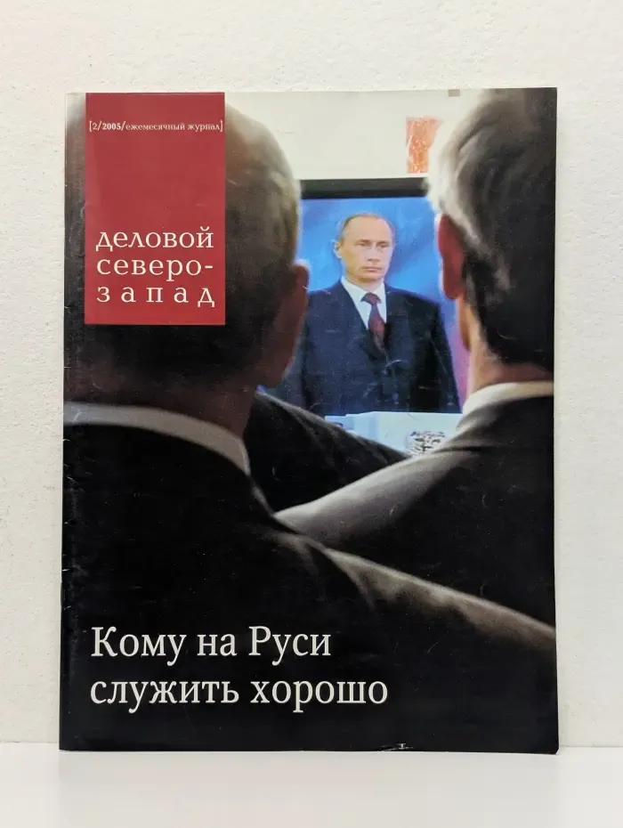 Деловой Северо-Запад. Кому на Руси служить хорошо