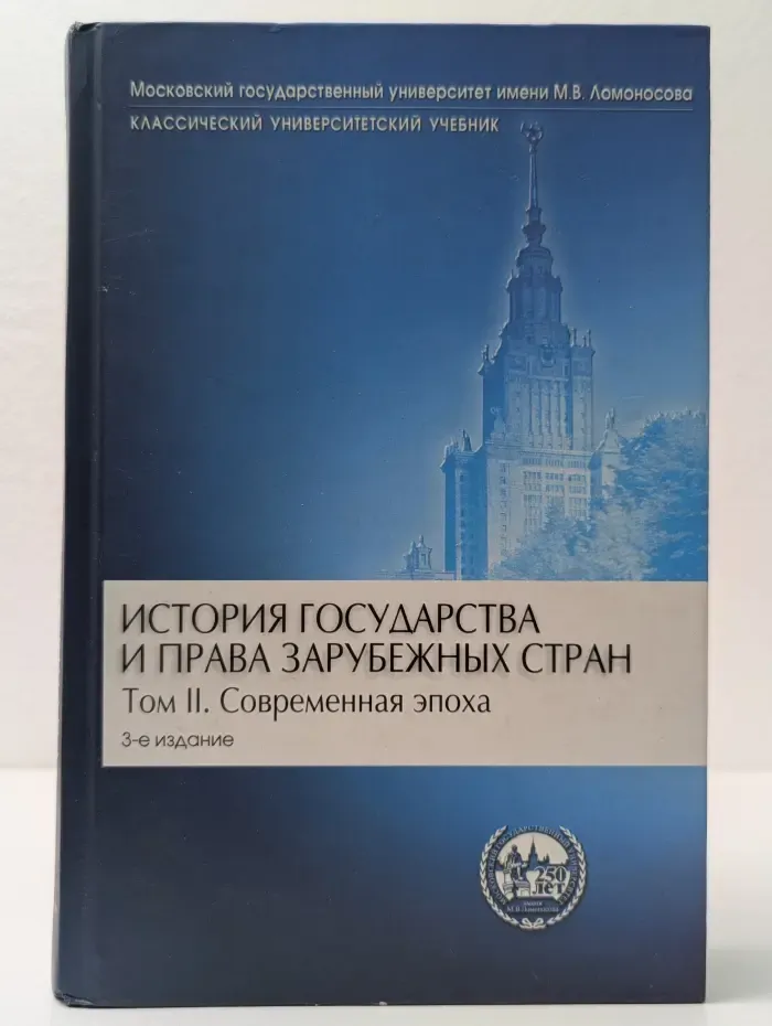История государства и права зарубежных стран. В 2 томах. Том 2. Современная эпоха