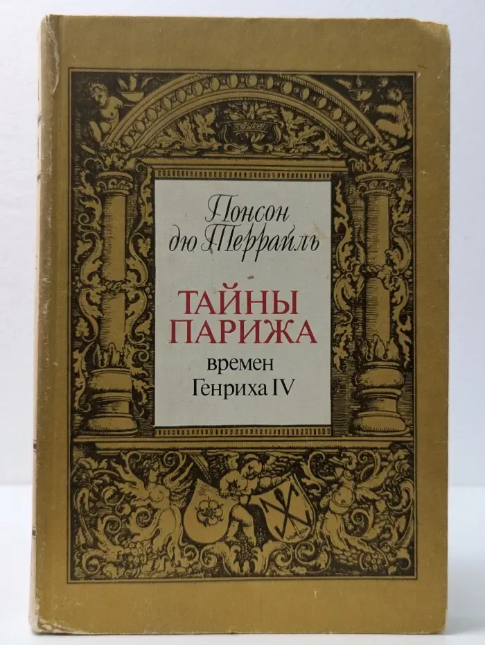 Тайны Парижа времен Генриха IV. Том 1