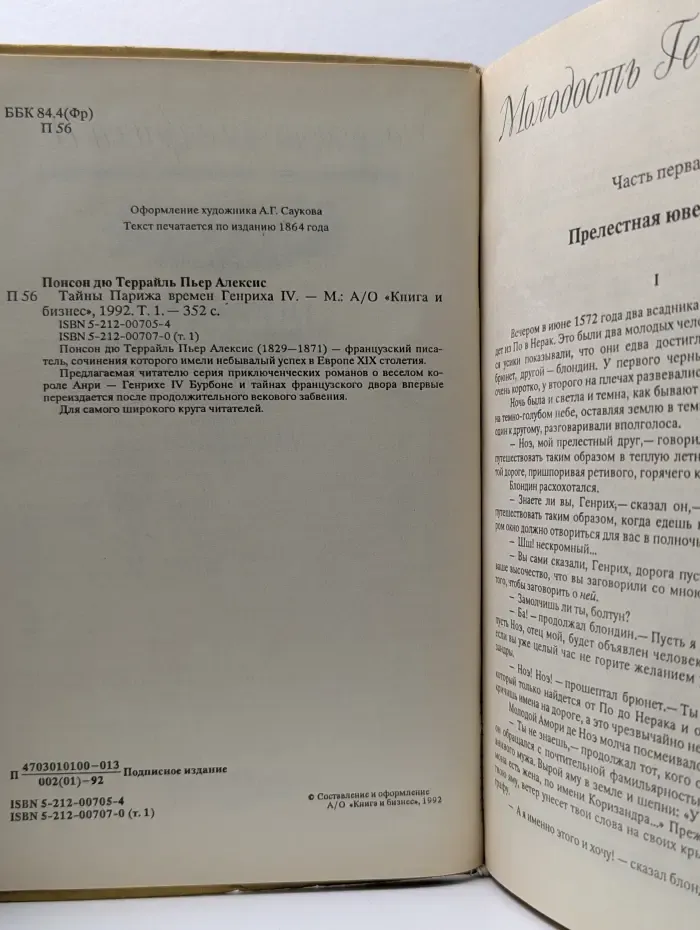 Тайны Парижа времен Генриха IV. Том 1