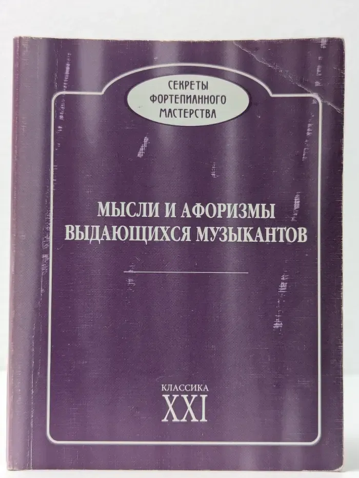 Мысли и афоризмы выдающихся музыкантов