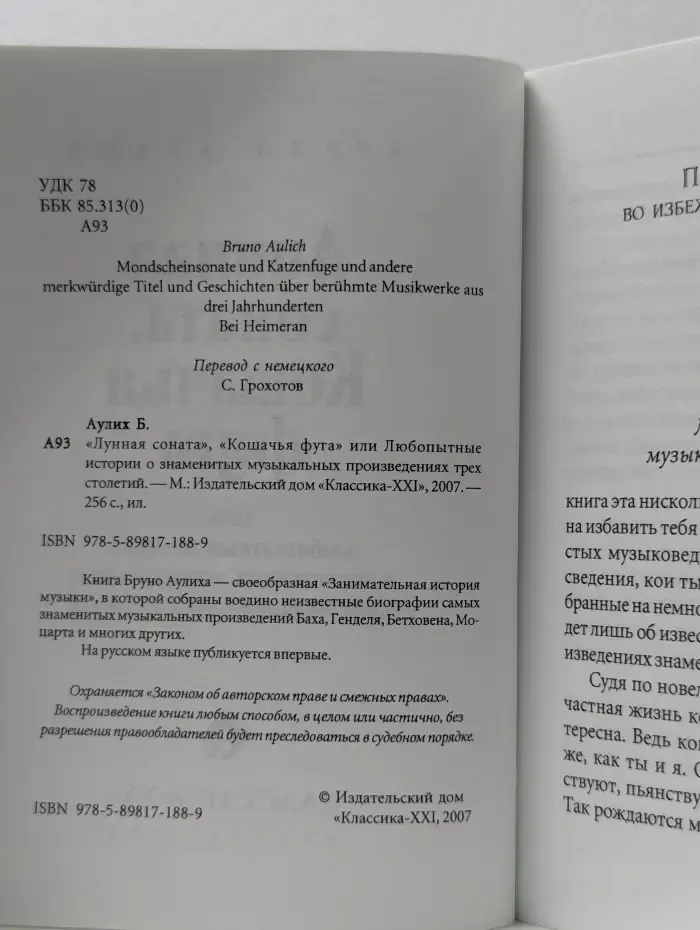 Лунная соната, Кошачья фуга или любопытные истории о знаменитых музыкальных произведениях трех столетий
