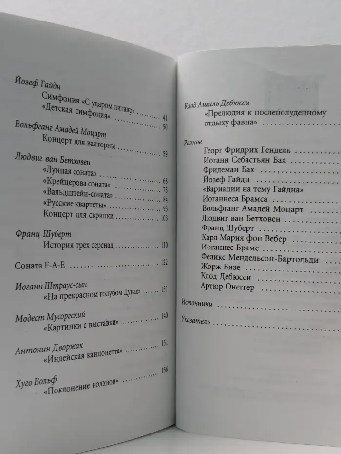 Лунная соната, Кошачья фуга или любопытные истории о знаменитых музыкальных произведениях трех столетий