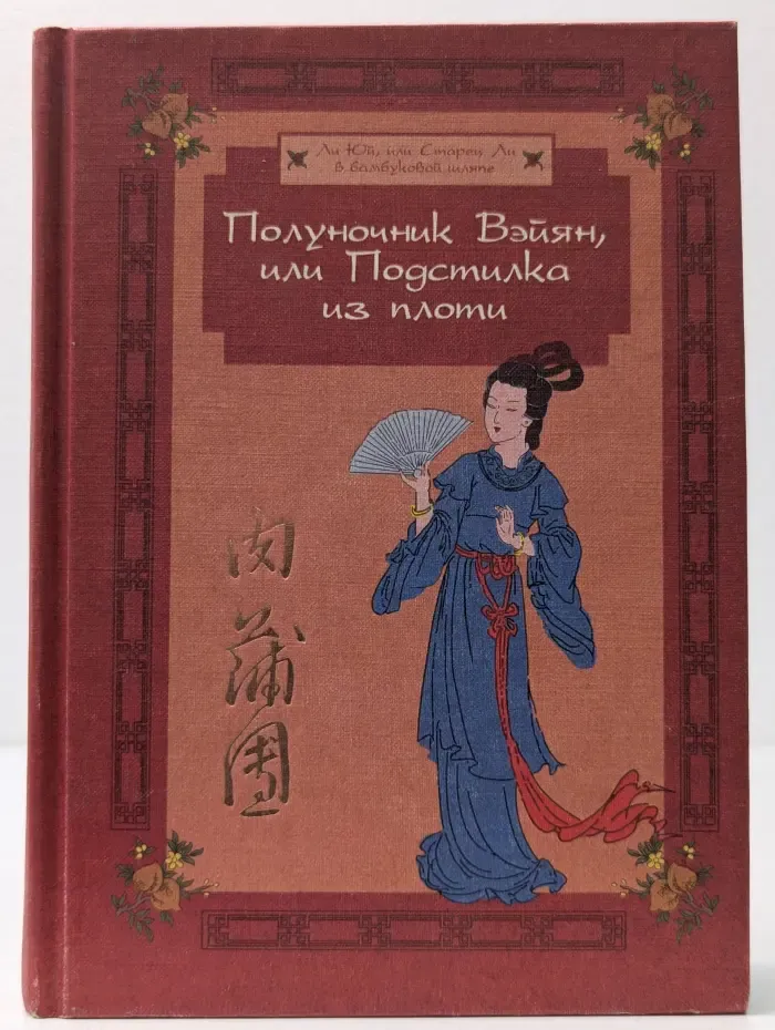 Жемчужина дракона. Полуночник Вэйян, или Подстилка из плоти