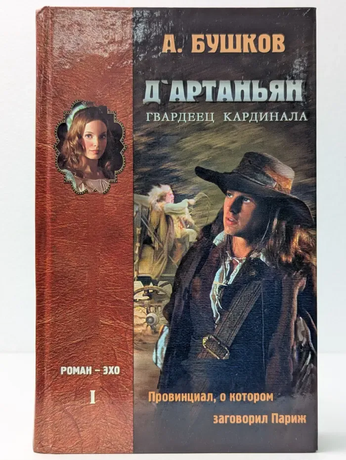 Д'Артаньян - гвардеец кардинала. Провинциал, о котором заговорил Париж. Книга 1