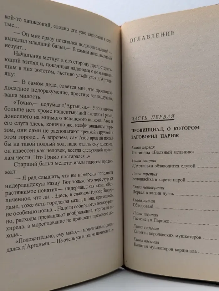 Д'Артаньян - гвардеец кардинала. Провинциал, о котором заговорил Париж. Книга 1