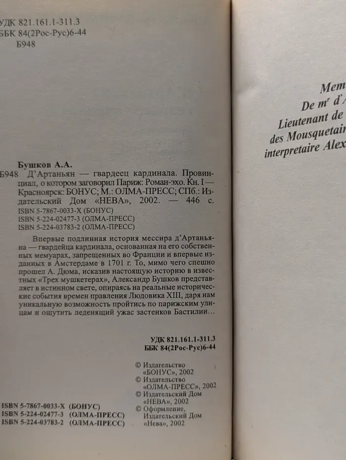 Д'Артаньян - гвардеец кардинала. Провинциал, о котором заговорил Париж. Книга 1