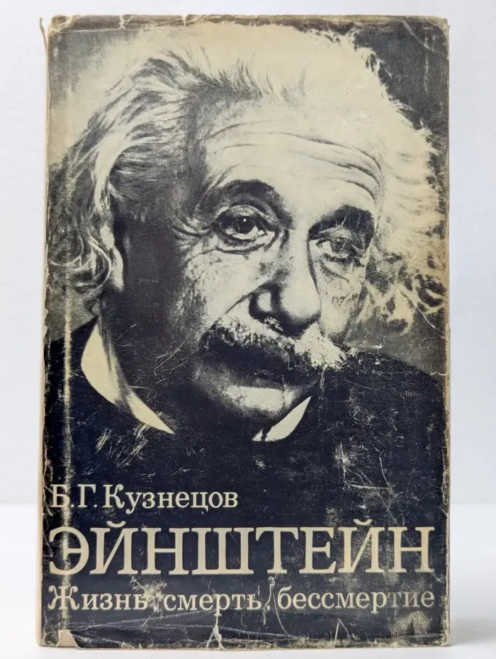 Эйнштейн. Жизнь. Смерть. Бессмертие