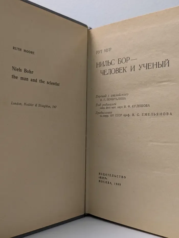 Нильс Бор. Человек и ученый