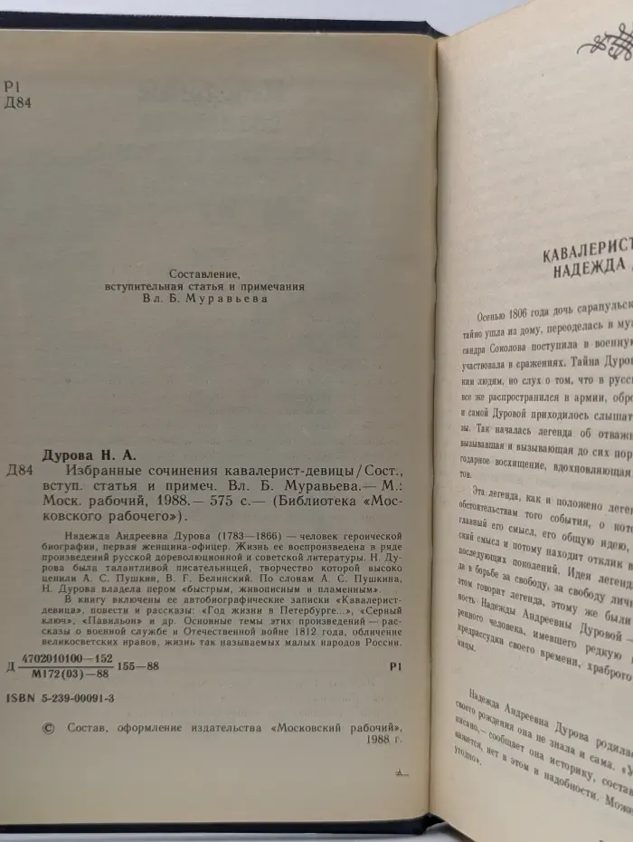 Избранные сочинения кавалерист-девицы Н. А. Дуровой