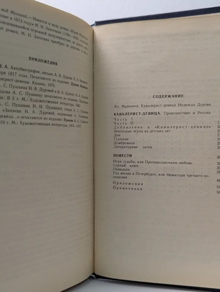 Избранные сочинения кавалерист-девицы Н. А. Дуровой