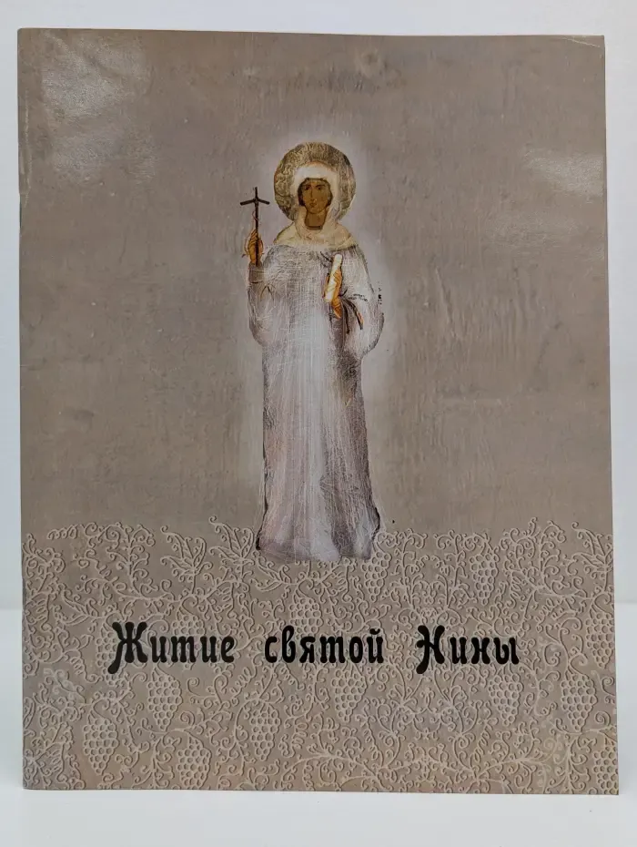 Житие святой равноапостольной Нины