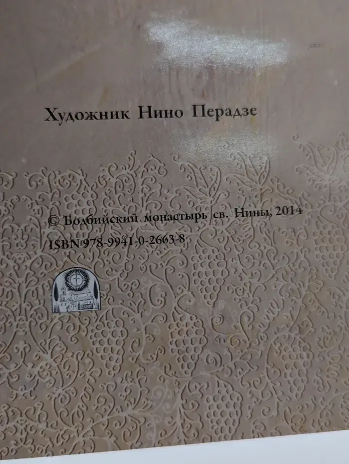 Житие святой равноапостольной Нины