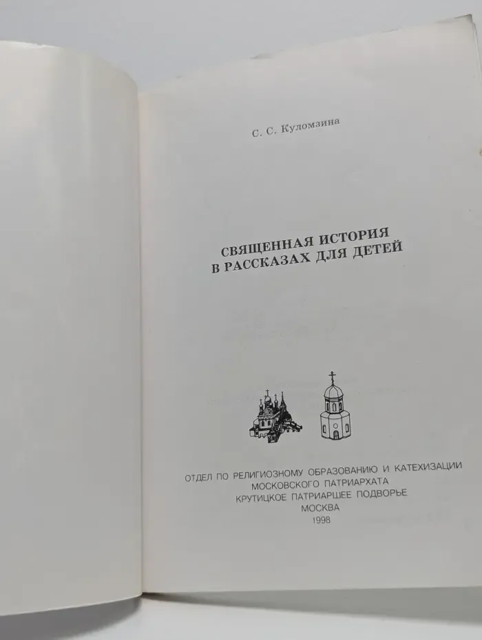 Священная история в рассказах для детей