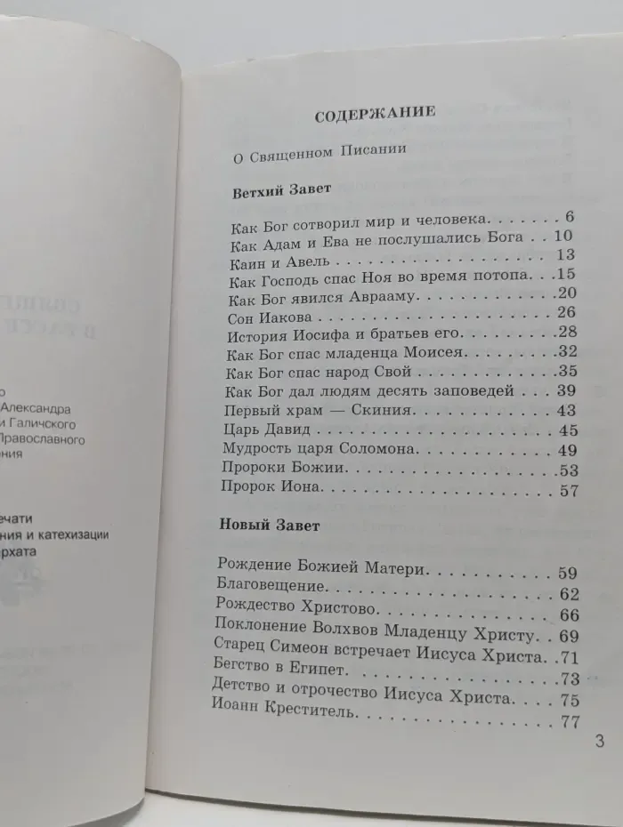 Священная история в рассказах для детей